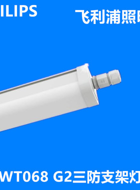 飞利浦led三防灯WT068C一体化日光灯G2防潮防水防尘厂房工厂灯架