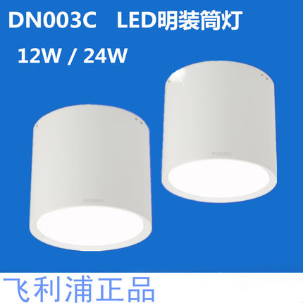 飞利浦LED明装筒灯12/24W吸顶式DN003客厅吊顶射灯过道走廊天花灯