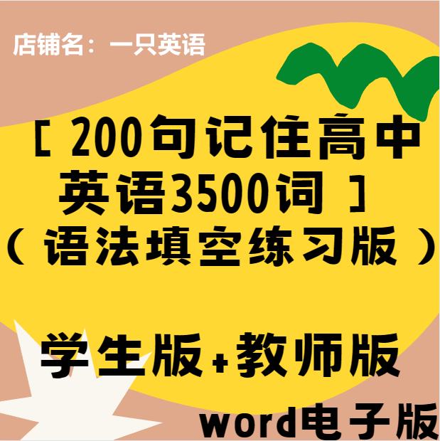 【200句记住高中英语3500词】 （语法填空练习版） 学生版+教师版 商务/设计服务 其它设计服务 原图主图