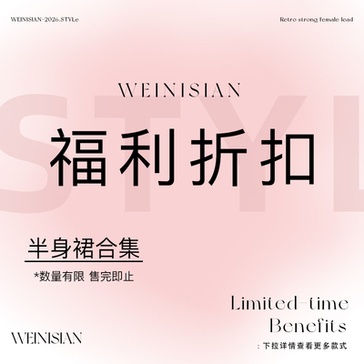 WEINISIAN朱小姐 半身裙现货捡漏合集 福利折扣 数量有限售完为止
