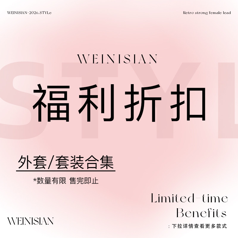 WEINISIAN朱小姐外套/套装现货捡漏合集福利折扣数量有限售完为止图片