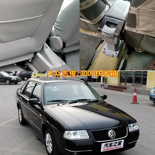 大众桑塔纳3000扶手箱专用志俊汽车中央间护手扶箱原车厂改装配件
