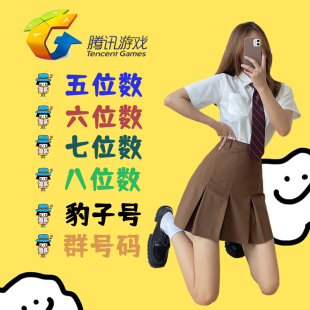 QQ游戏账号短位5位6位7位8位短位球球出售群收回卖号回购收藏靓号
