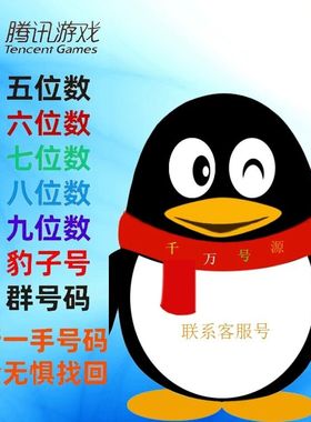 QQ游戏账号短位5位6位7位8位短位球球出售群收回卖号回购靓号收藏