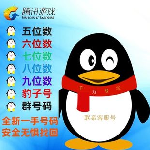 QQ游戏账号短位5位6位7位8位短位球球出售群收回卖号回购靓号收藏