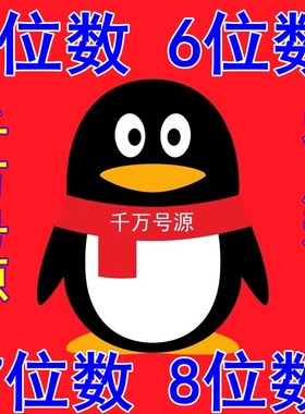 QQ游戏账号短位5位6位7位8位短位球球出售群收回卖号回购靓号收藏
