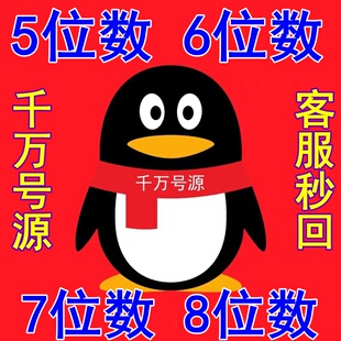 QQ游戏账号短位5位6位7位8位短位球球出售群收回卖号回购靓号收藏