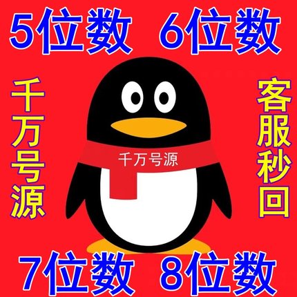QQ游戏账号短位5位6位7位8位短位球球出售群收回卖号回购靓号收藏