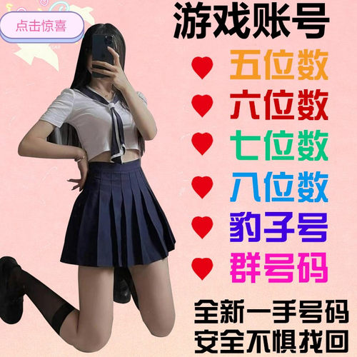 QQ游戏账号短位5位6位7位8位短位球球出售群收回卖号回购收藏靓号