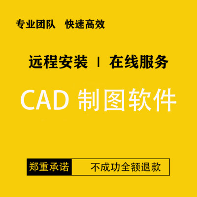 CAD 2024 2023 2022 2021 2020  2014等远程安装电气机械制图软件