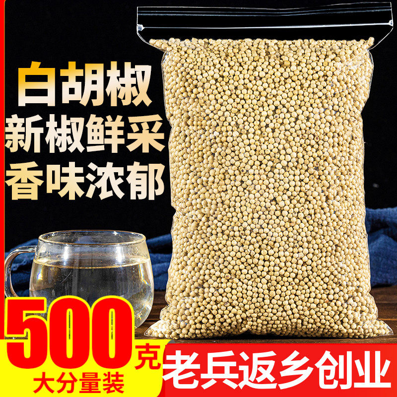 香料白胡椒粒500g海南农家特产调料卤料卤菜调味料火锅底料腌料