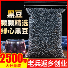 黑豆2500g克农家自产新货另有五谷杂粮黑芝麻黄豆绿豆煮粥汤豆浆