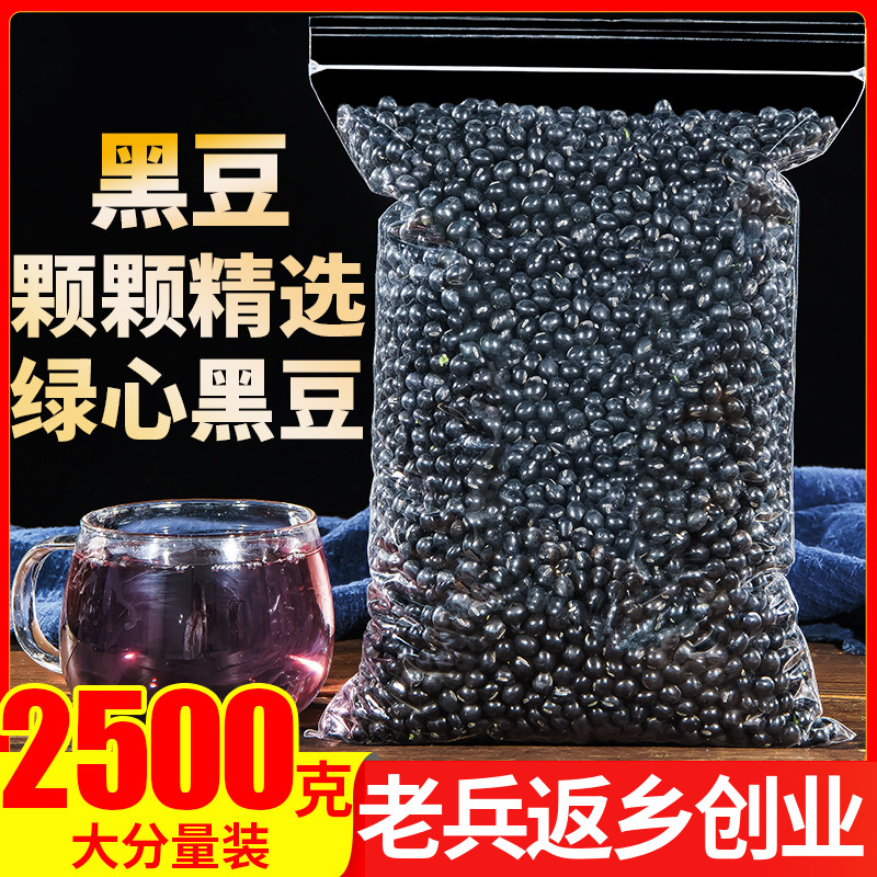 黑豆2500克正品东北五谷杂粮粗粮豆浆配黄豆红豆绿豆赤小豆豆类-封面