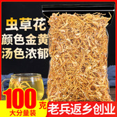 虫草花干货北虫草100g正品 孢子头金蛹虫草特级泡茶煲汤材料农产品