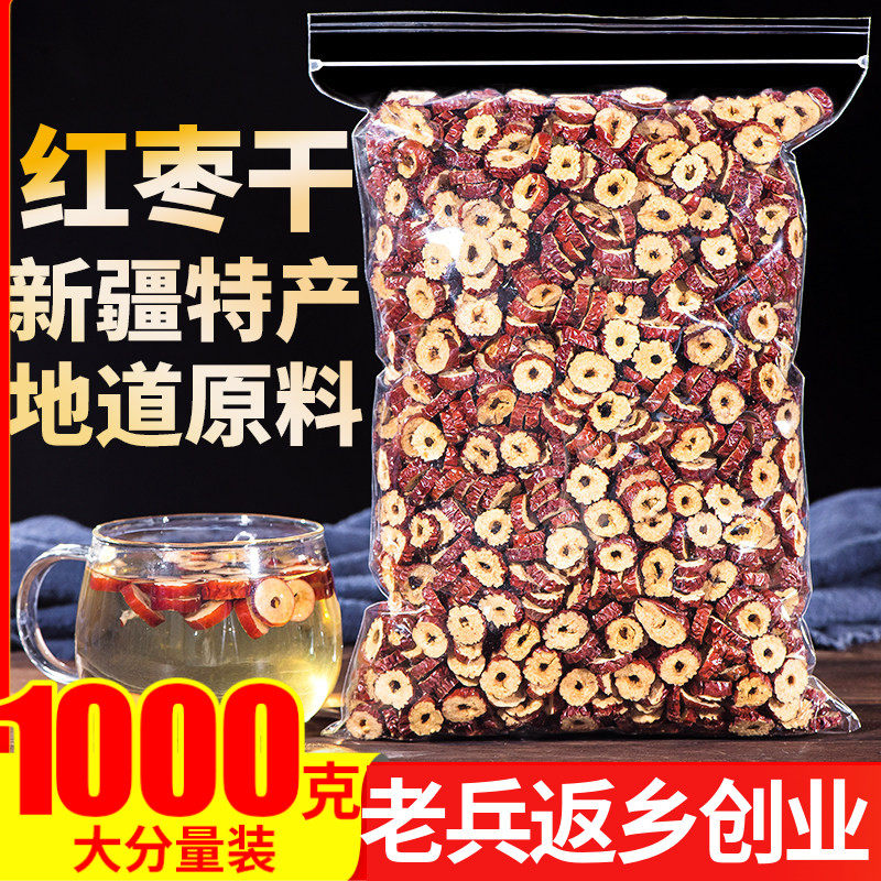 红枣干1000g正品新疆和田红枣片无核干吃泡茶零食配枸杞桂圆玫瑰