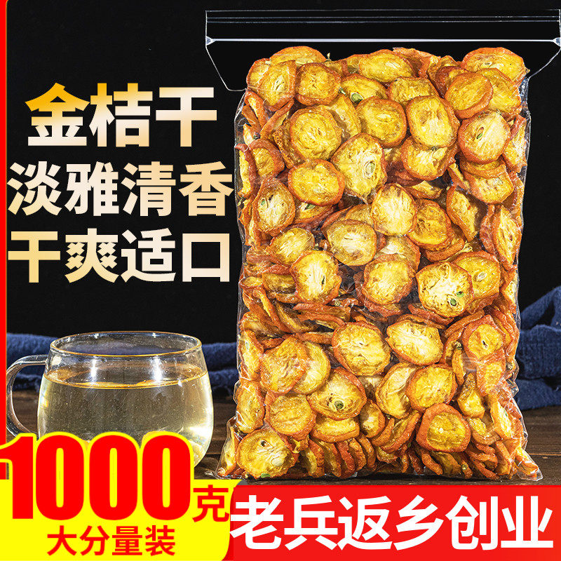 金桔干1000g金橘片金桔干片新鲜蜜饯果干即食零食泡茶泡水花草茶