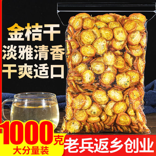 特级金桔干1000g泡茶零食酸甜C维
