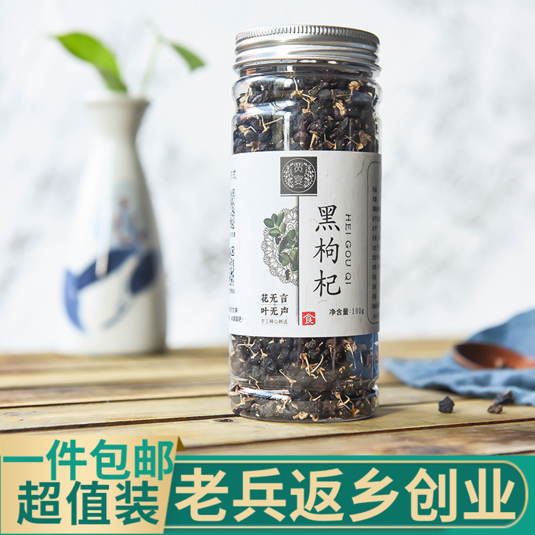黑枸杞子100g正品泡水喝的饮品青海柴达木诺木洪黑色枸杞子泡茶
