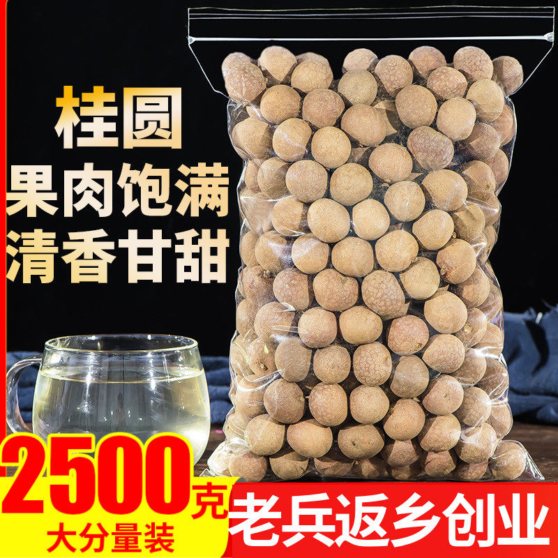 桂圆干2500g特级精选桂圆干果泡水莆田新货龙眼肉散装泡茶桂圆肉