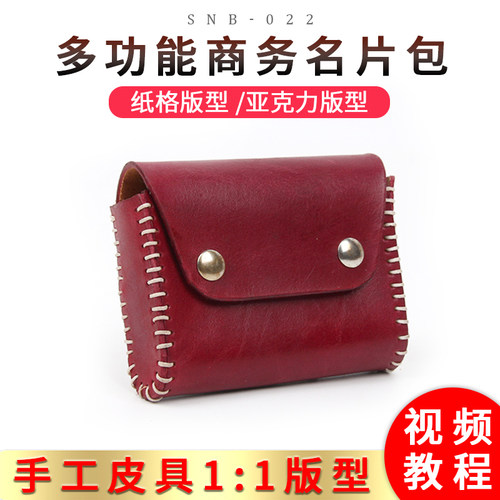 皮革diy制作图纸小腰包亚克力版型多功能名片包卡包零钱包snb-022