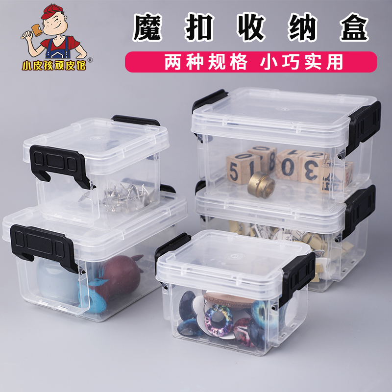 魔扣收纳盒 透明储物盒手工diy皮具五金整理箱铆钉四合扣收纳盒