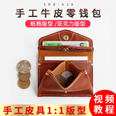 手工DIY皮具零钱包卡包收纳包版型图纸纸样打版牛皮卡纸snb-028