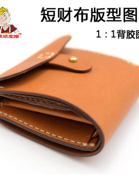 diy手工皮具图纸手缝皮革纸样纸格工具折叠短财布零钱包版型
