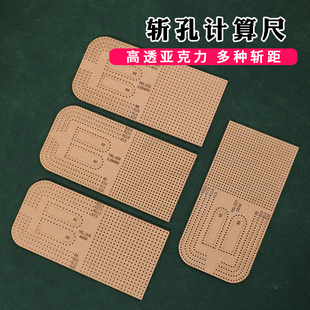 斩位斩孔计算尺diy皮革斩距尺圆角直角尺高透亚克力拉链斩位3 4mm