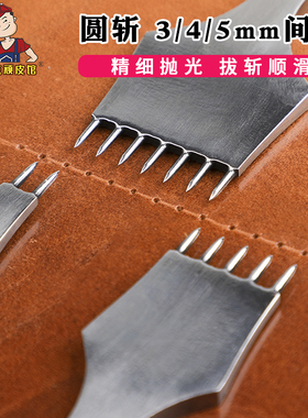 皮革圆斩 内缝圆冲斩打孔斩手工diy皮革皮具圆孔斩34mm驹缝交叉缝