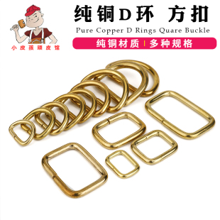 纯铜D环半圆环手缝皮革皮艺皮雕 皮包五金配件包带链接扣方扣方环
