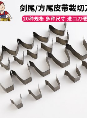 手工皮具diy皮带尾冲 皮革腰带方尾剑尾刀模V型冲进口皮带尾刀模