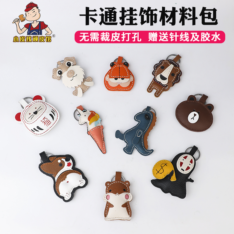 手工diy半成品钥匙挂饰材料包 皮具制作小羊皮卡通动物挂件 团建