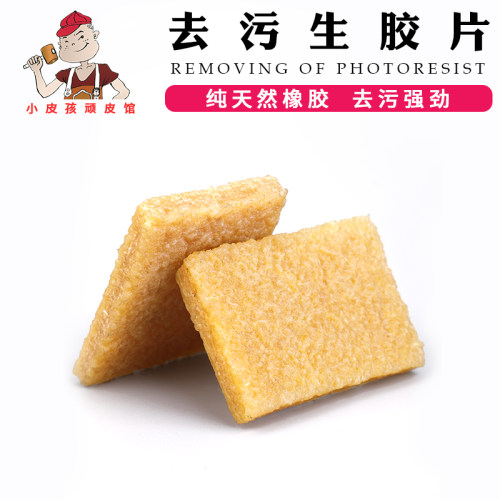 皮革去胶片 去污生胶片 天然橡胶 擦胶片 diy手工皮具艺工具辅料