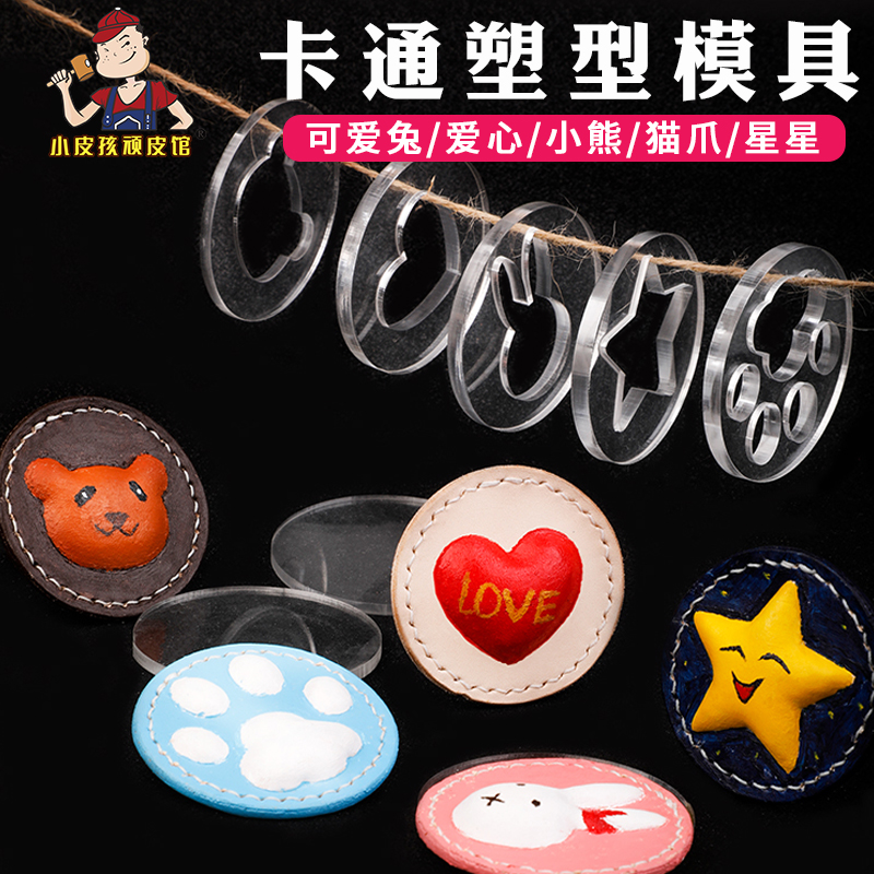 手工diy皮具亚克力塑型模具 卡通动物猫爪爱心钥匙扣立体塑型挂件