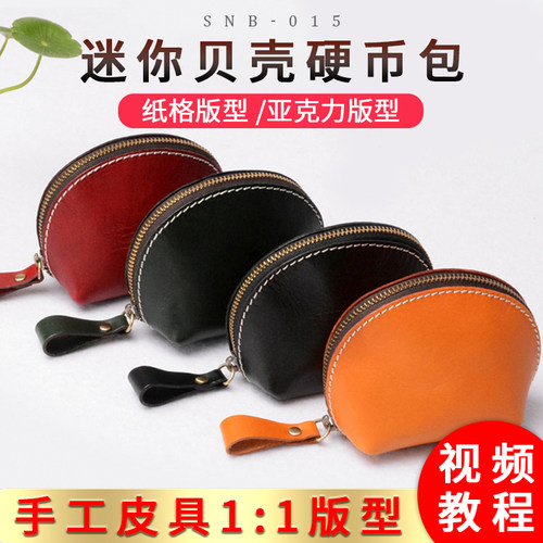 贝壳零钱包版型图纸手工diy皮具硬币包纸样纸样snb-015亚克力版型