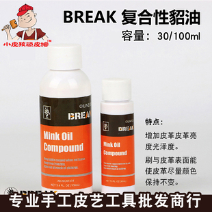 diy手工皮具牛皮革保养油护理剂保护油 BREAK复合型貂油