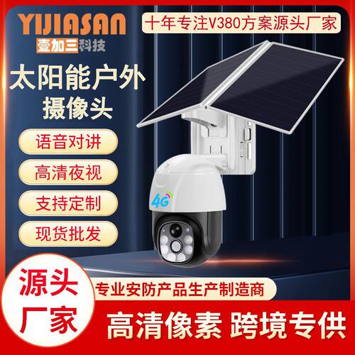 V380摄像头太阳能防水户外探头远程监控360全景4G智能无线远程