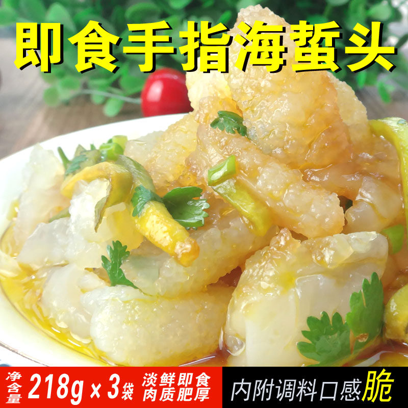野生手指海蜇头218g*3袋装八爪鸡爪海蛰头开袋即食凉拌包邮