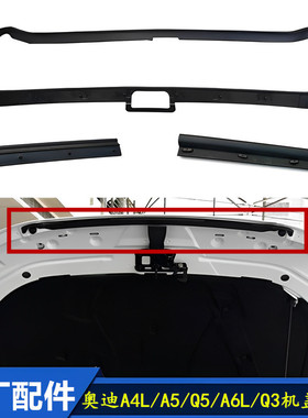 适配奥迪机盖密封条A4LQ5A5S5A6LQ3A8引擎盖减震胶条防水嵌条原厂