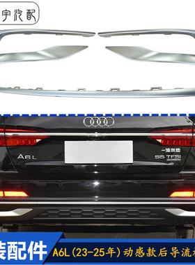适用于奥迪A6LC8(23-25年)尾唇饰条动感型后杠导流板装饰亮条原装