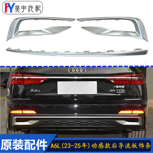 适用于奥迪A6LC8(23-25年)尾唇饰条动感型后杠导流板装饰亮条原装