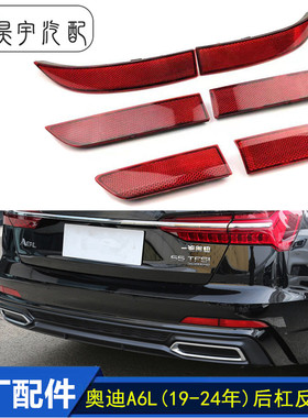 适配奥迪A6L19-25款后杠反光饰条后保险杠灯 后杠红色反光灯 原厂