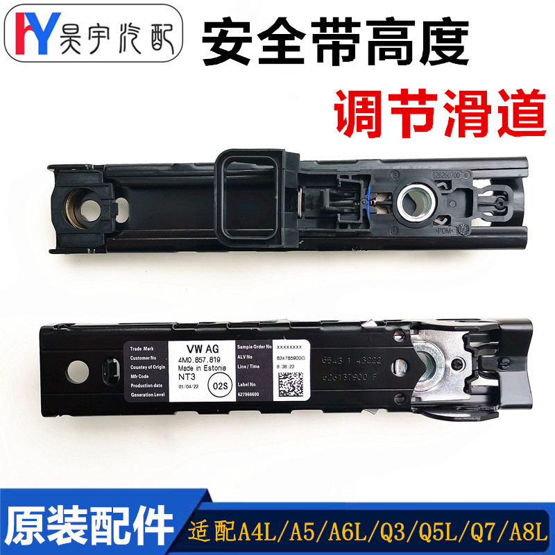 奥迪车系安全带高度调节滑道原装