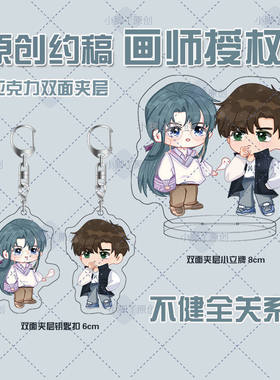 健全关系瑞雨漫画立牌钥匙扣