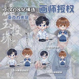 【画师授权】碎玉投珠周边立牌 mini手指粒牌 纪珍珠丁汉白北南