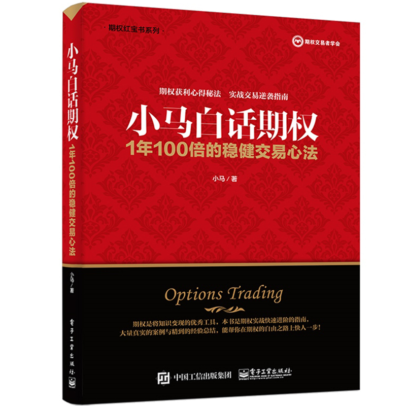 小马白话期权 1年100倍的稳健交易心法 上证50ETF豆粕白糖期权实战书籍 金融投资理财期权投资策略书 股票投资期权交易入门图书籍