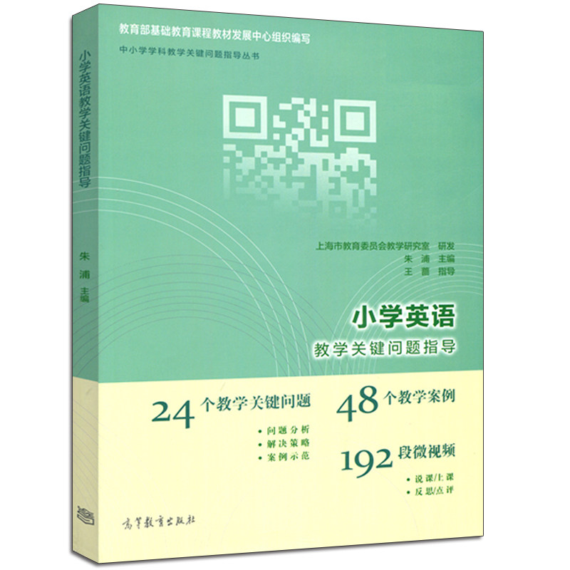 小学英语教学关键问题指导朱浦书籍 山西春雨图书专营店 淘优券