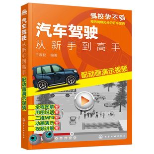 汽车驾驶 从新手到gaoshou 配动画演示视频 王淑君 驾驶技术初学者提高技能 驾校汽车驾驶培训教材驾驶员日常驾车实际问题解读书
