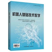 现货 2019机器人基础技术教学 中国电子学会普及工作委员会 电子制作杂志社 青少年机器人技术等级考试一二级教材 智能机器书籍