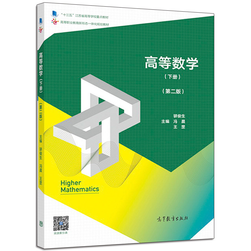 十三五江苏省教材 高等职业教育新形态一体化规划教材 高等数学课程